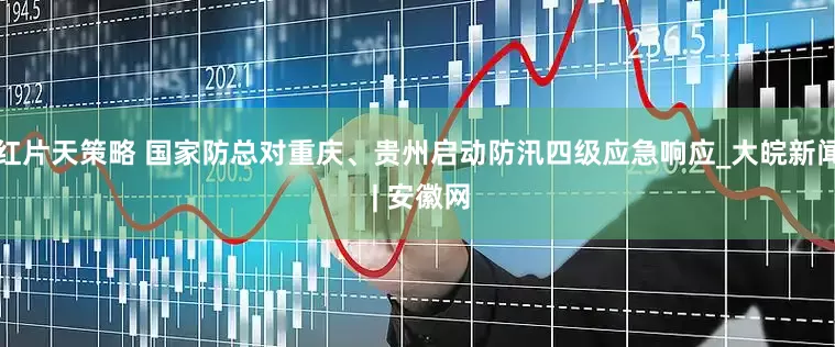 红片天策略 国家防总对重庆、贵州启动防汛四级应急响应_大皖新闻 | 安徽网