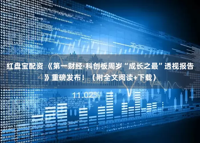 红盘宝配资 《第一财经·科创板周岁“成长之最”透视报告》重磅发布！（附全文阅读+下载）