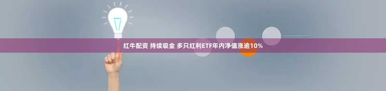 红牛配资 持续吸金 多只红利ETF年内净值涨逾10%