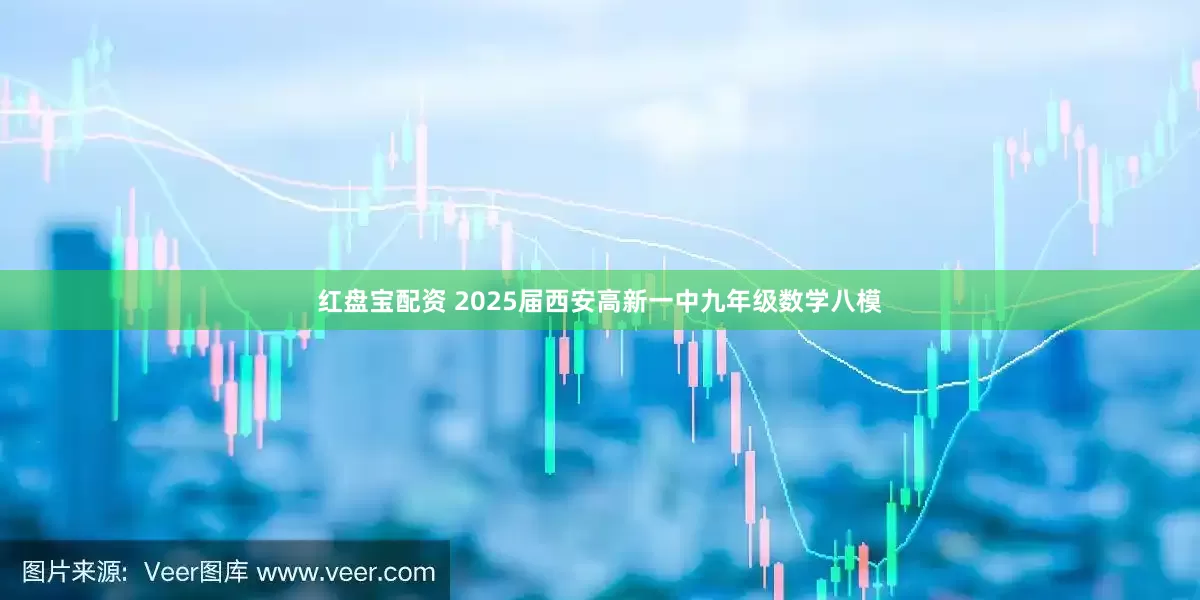 红盘宝配资 2025届西安高新一中九年级数学八模