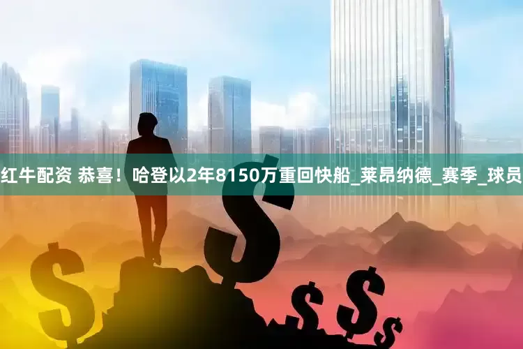 红牛配资 恭喜！哈登以2年8150万重回快船_莱昂纳德_赛季_球员