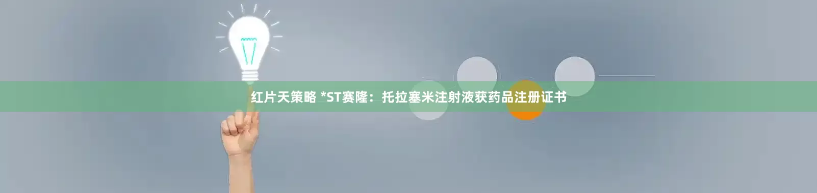 红片天策略 *ST赛隆：托拉塞米注射液获药品注册证书